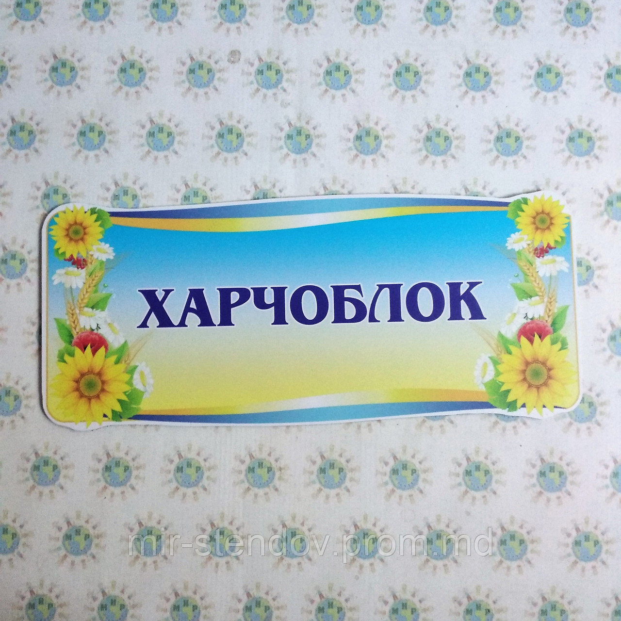 Табличка Харчоблок, фото 1