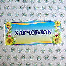 Табличка Харчоблок