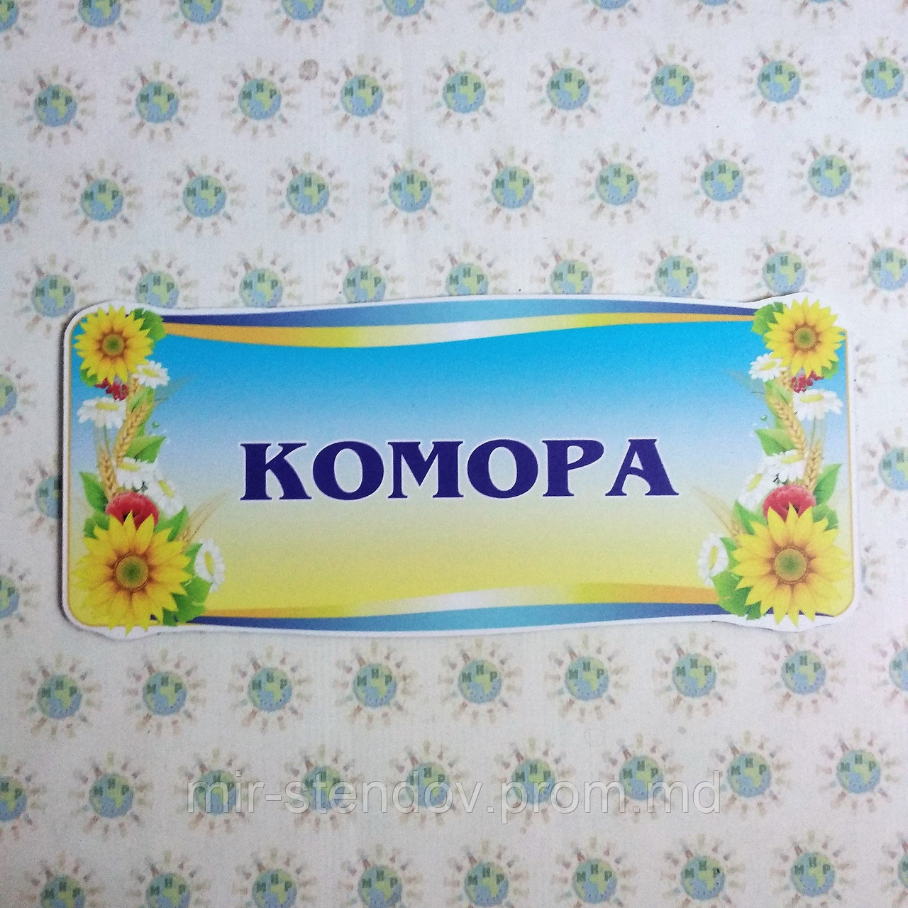 Табличка Комора, фото 1