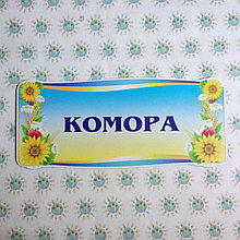 Табличка Комора