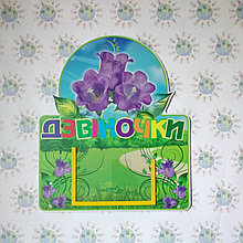 Табличка Дзвіночки