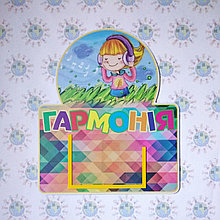 Табличка Гармония