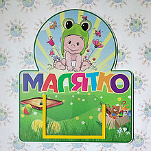 Табличка для группы "Малятко" с кармашком