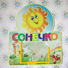 Табличка Сонечко