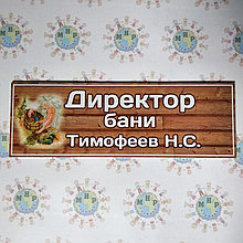 Табличка Директор бани