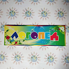 Табличка Логопед