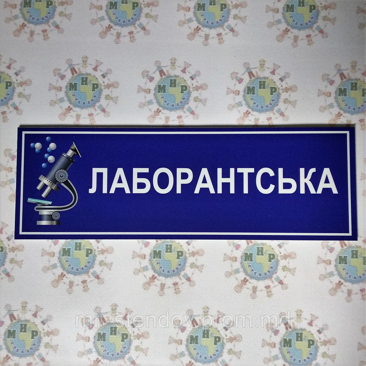 Табличка Лаборантська, фото 1