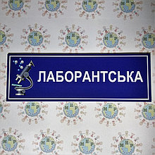 Табличка Лаборантська