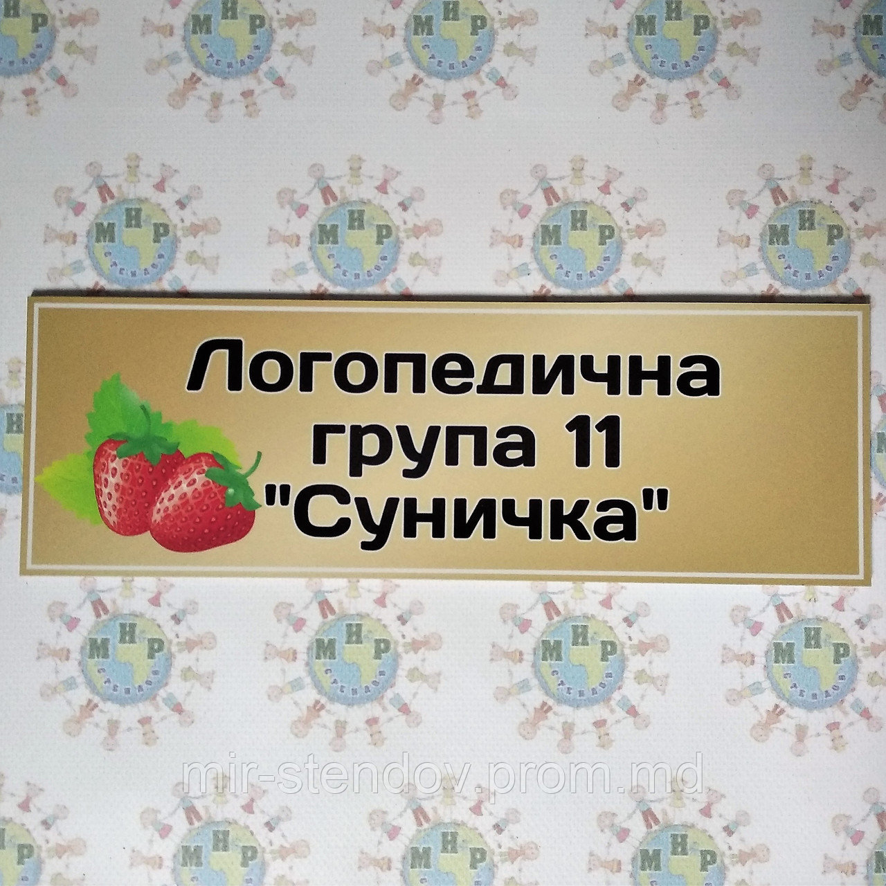 Табличка Логопедична група Суничка, фото 1