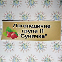 Табличка Логопедична група Суничка