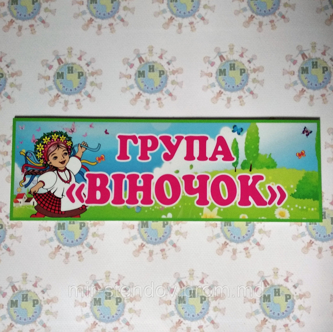 Табличка група Віночок, фото 1