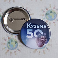 Значок Кузьма 50 лет
