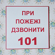 Табличка При пожаре звонить 101