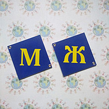 Таблички Туалет Оригинальные МЖ