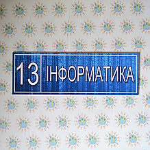 Табличка Информатика