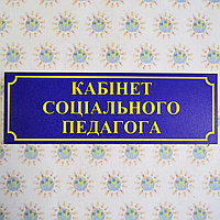 Табличка кабинет социального педагога Синяя
