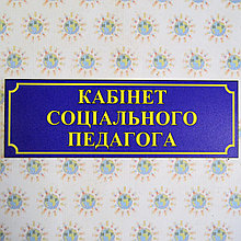 Табличка кабинет социального педагога Синяя