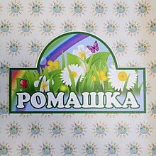 Табличка Ромашка