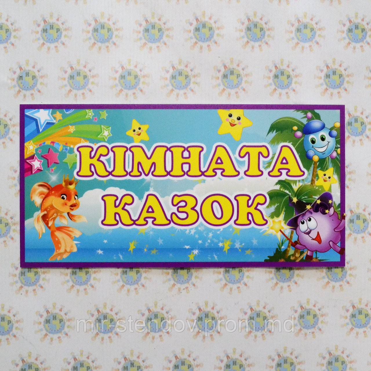 Табличка Комната сказок, фото 1