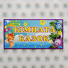 Табличка Комната сказок