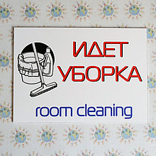 Табличка Идёт уборка