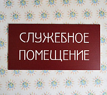 Табличка Служебное помещение