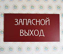 Табличка Запасной выход