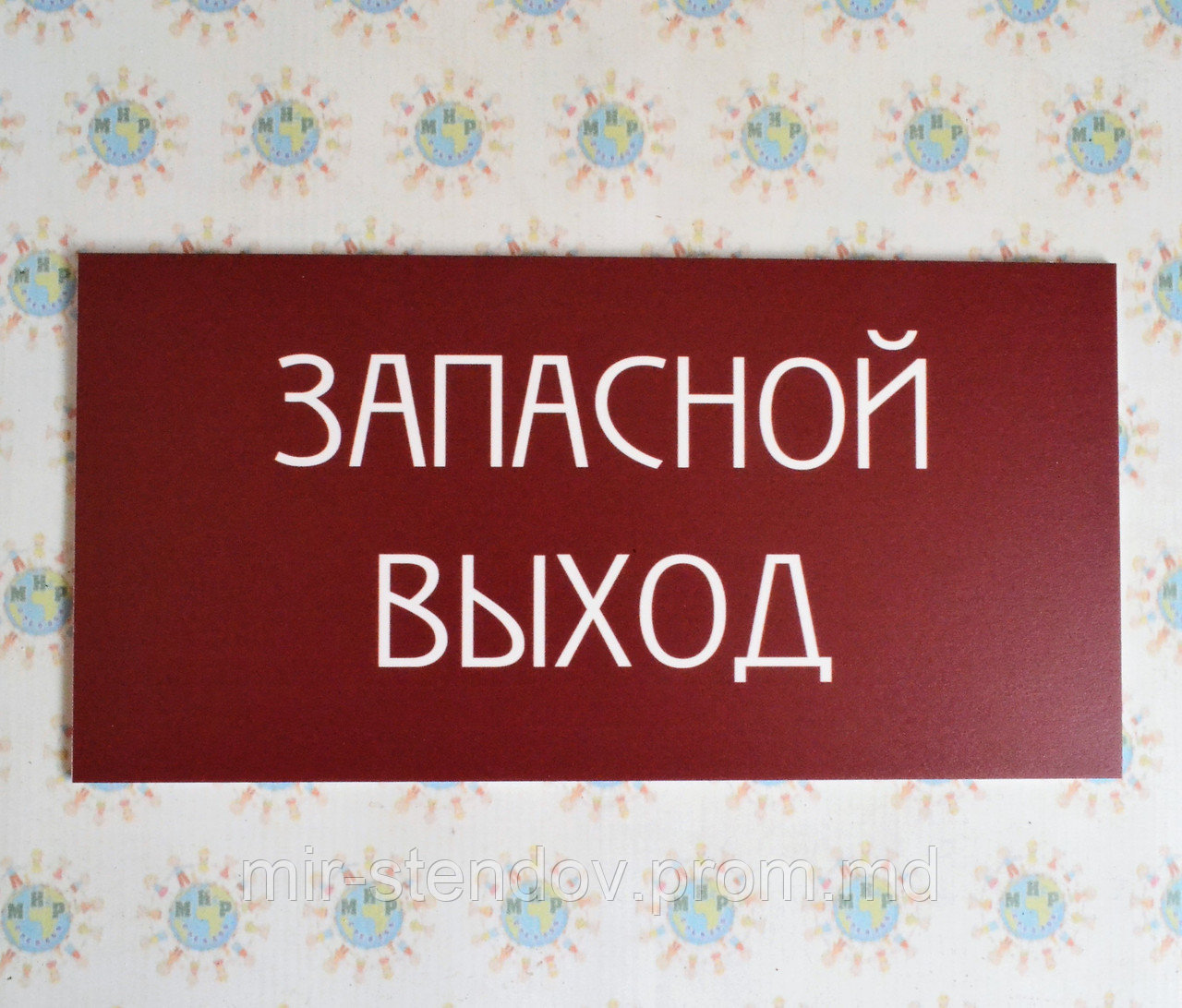 Табличка Запасной выход - фото 1 - id-p9521930