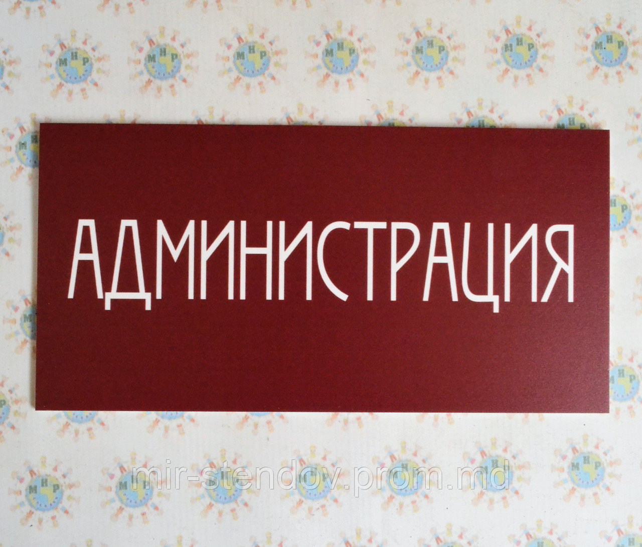 Табличка Администрация, фото 1