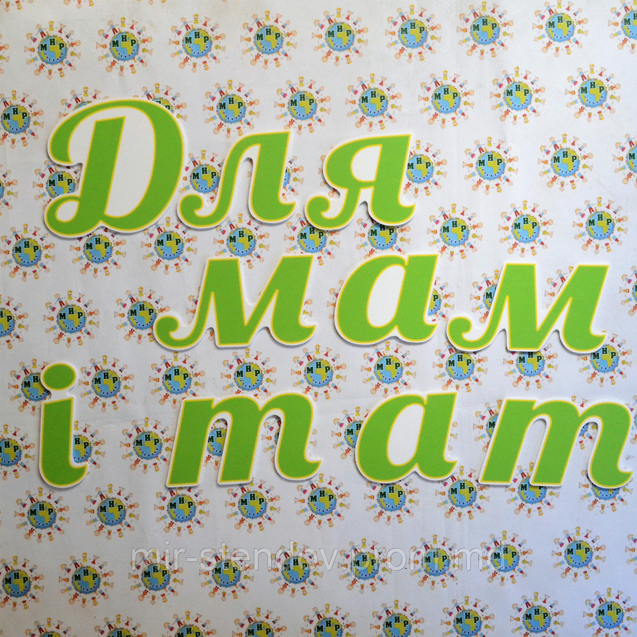 Для мам и пап. Пластиковые буквы, фото 1