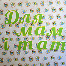 Для мам и пап. Пластиковые буквы