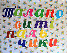 Талантливые пальчики. Пластиковые буквы