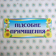 Табличка Подсобное помещение