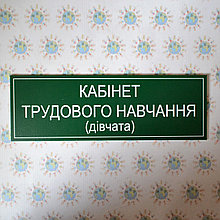 Табличка кабинет трудового обучения