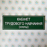 Табличка кабинет трудового обучения, фото 2