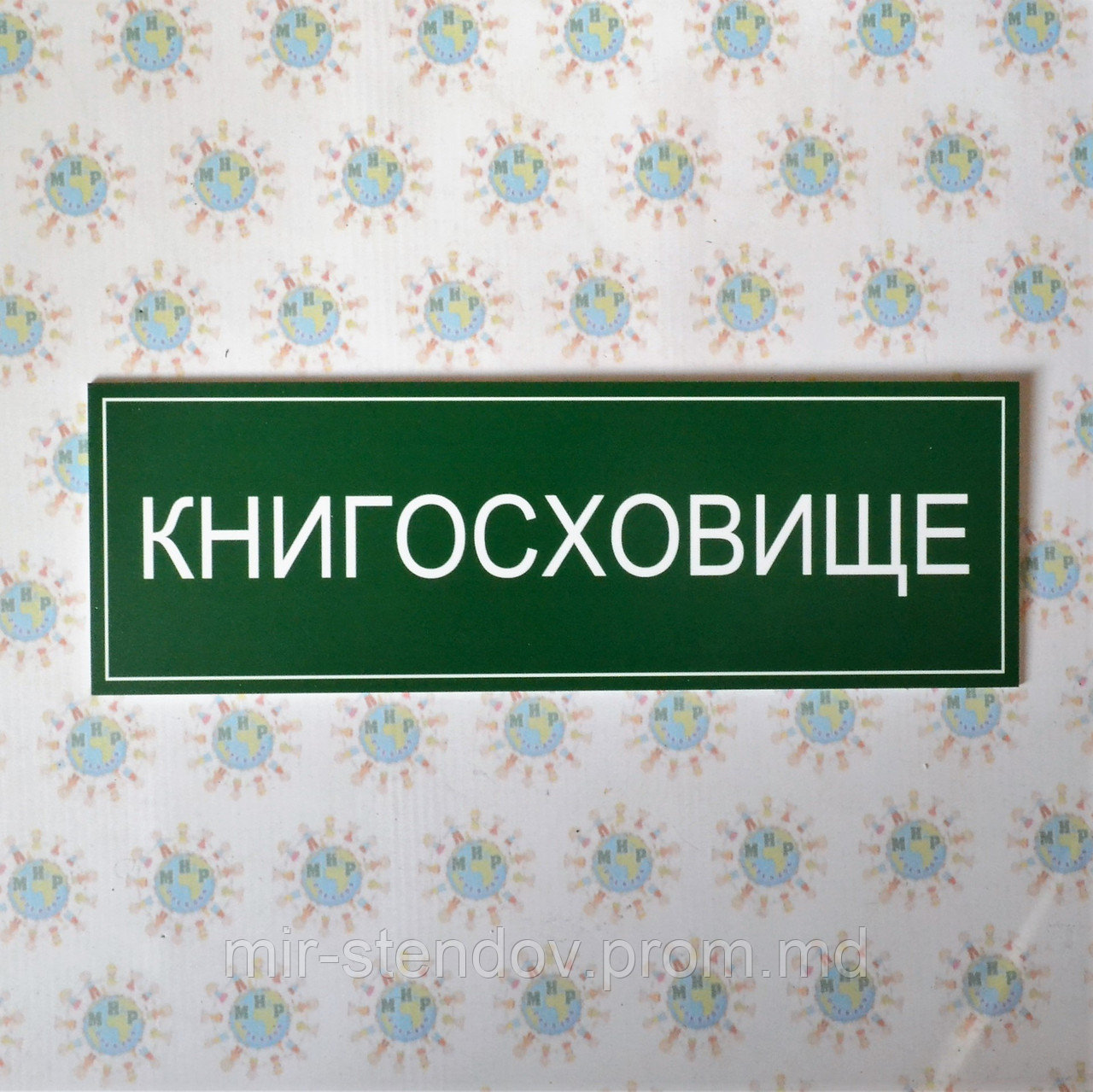 Табличка Книгохранилище, фото 1