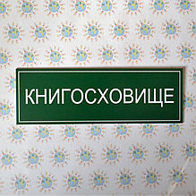 Табличка Книгохранилище