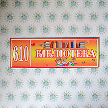 Табличка Библиотека с номером кабинета