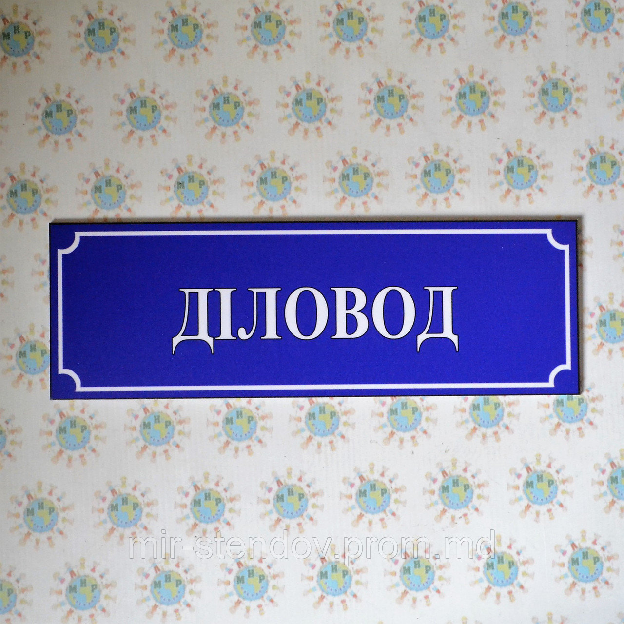 Табличка Деловод, фото 1