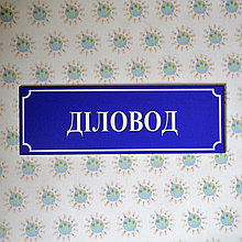 Табличка Деловод