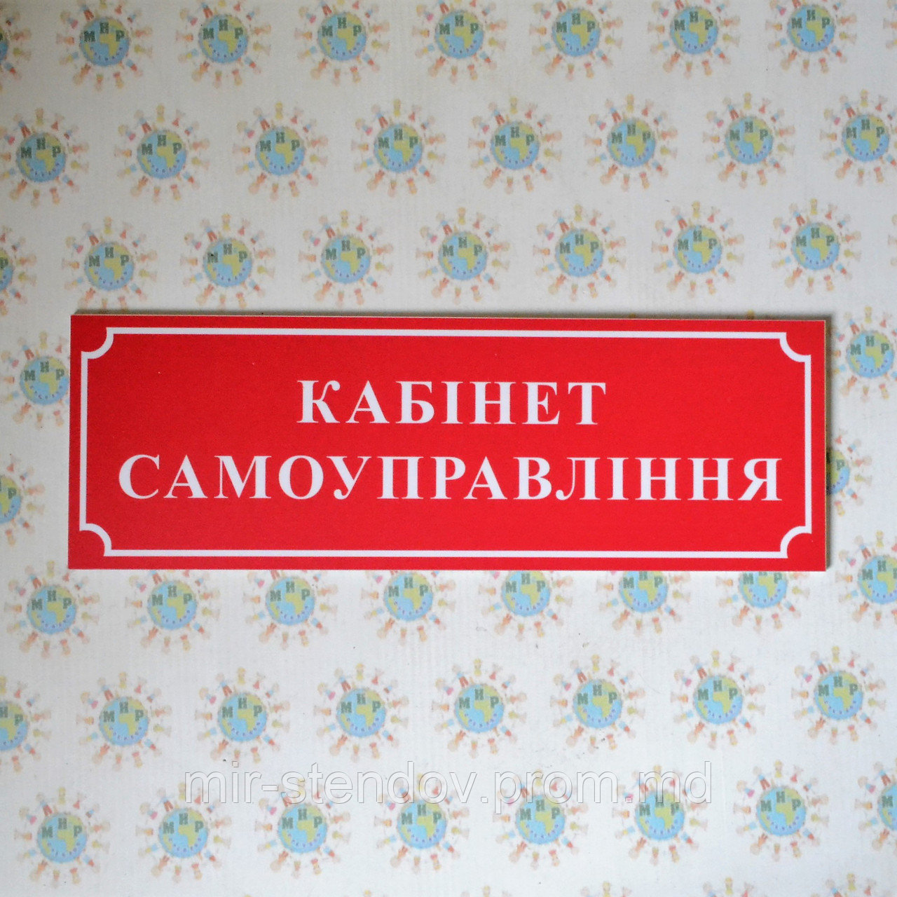 Табличка Кабинет самоуправления, фото 1