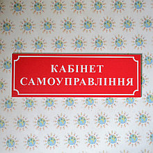 Табличка Кабинет самоуправления