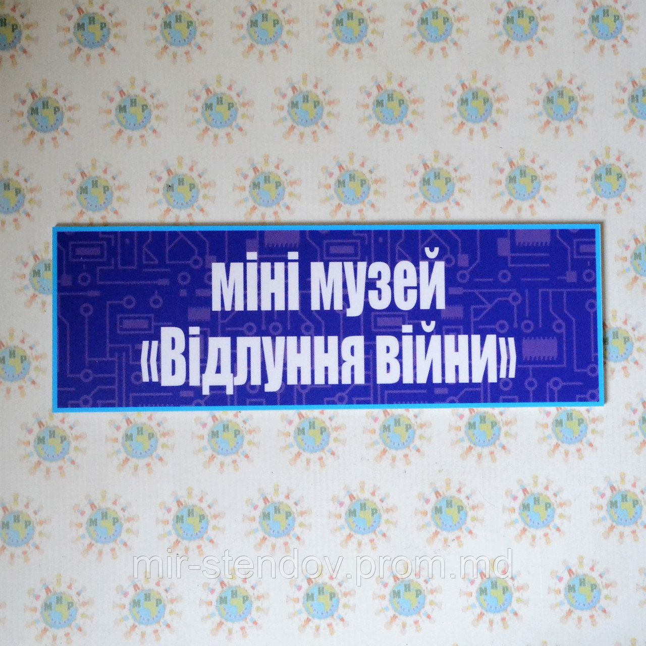 Табличка Мини музей, фото 1