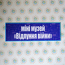 Табличка Мини музей