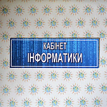 Табличка кабинет Информатики "матрица"