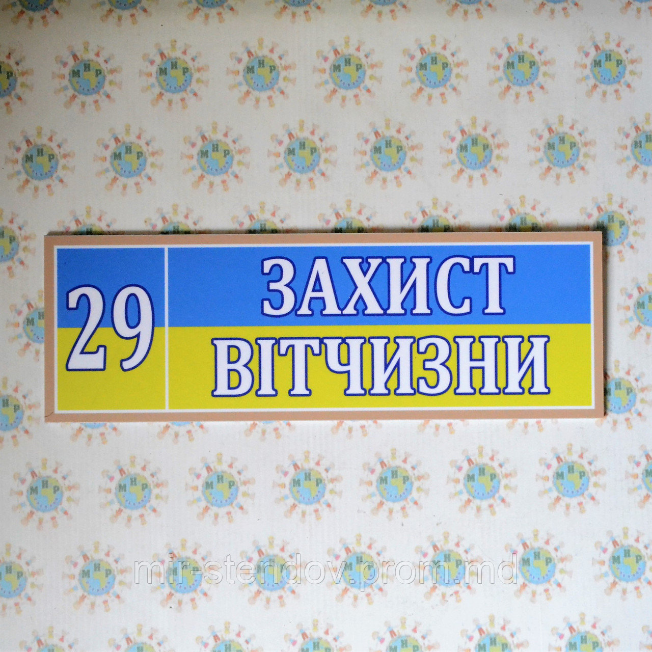 Табличка Захист вітчизни, фото 1