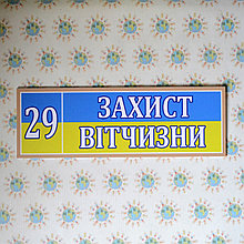 Табличка Захист вітчизни