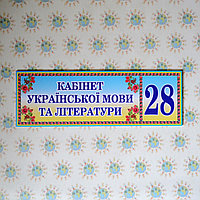 Табличка Кабінет українскої мови