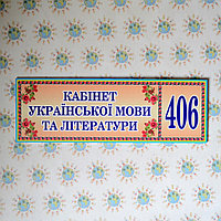Табличка Кабінет українскої мови та літератури