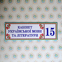 Табличка Кабінет українскої мови та літератури